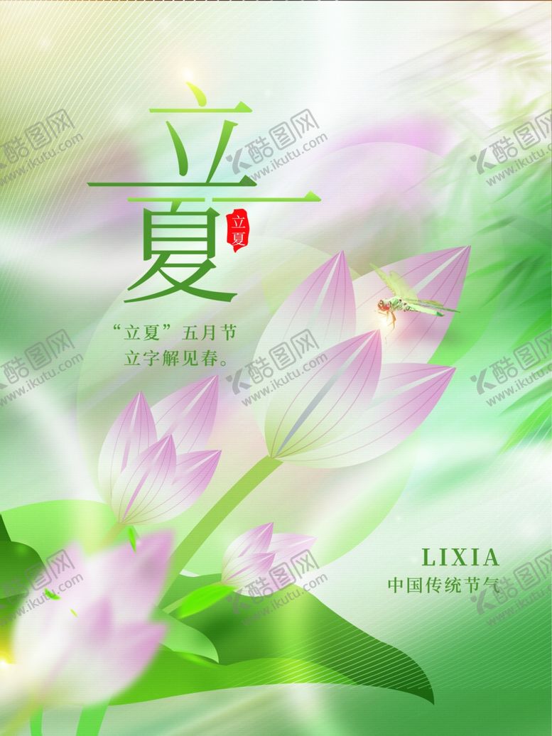 编号：29900712031644316819【酷图网】源文件下载-立夏节气宣传海报展板