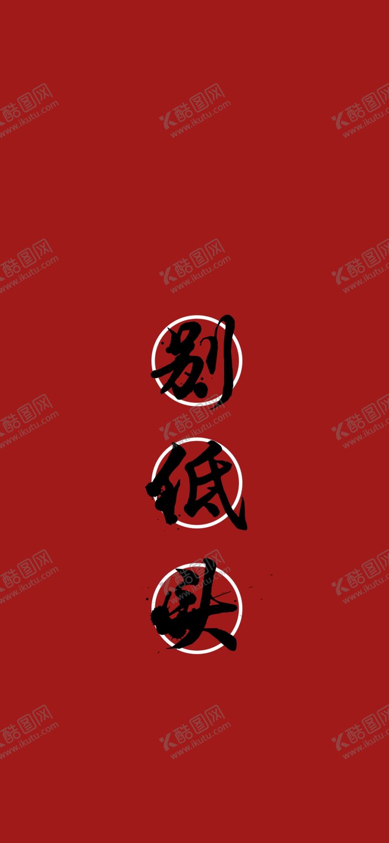 编号：11812510221627136101【酷图网】源文件下载-手机壁纸