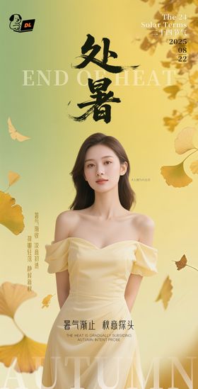 黄色系美业医美处暑海报
