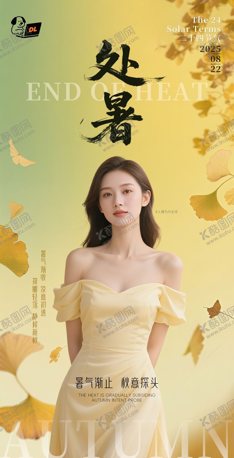 编号：17291110240416544416【酷图网】源文件下载-黄色系美业医美处暑海报