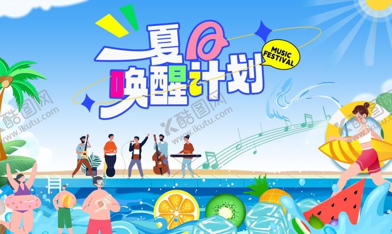 编号：55424607130115288093【酷图网】源文件下载-夏日唤醒计划购物