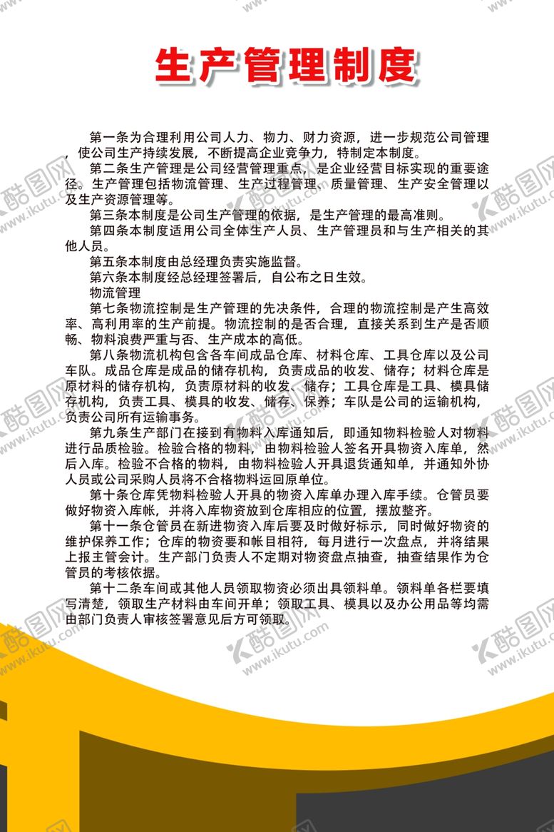 编号：26916510071315539262【酷图网】源文件下载-生产管理制度