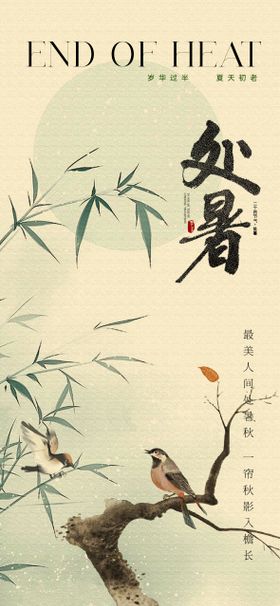处暑中式复古节气海报