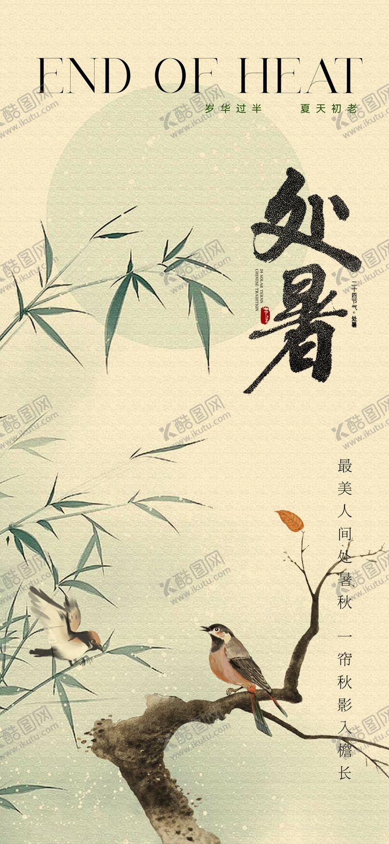 编号：81370010110508207030【酷图网】源文件下载-复古中式处暑节气海报