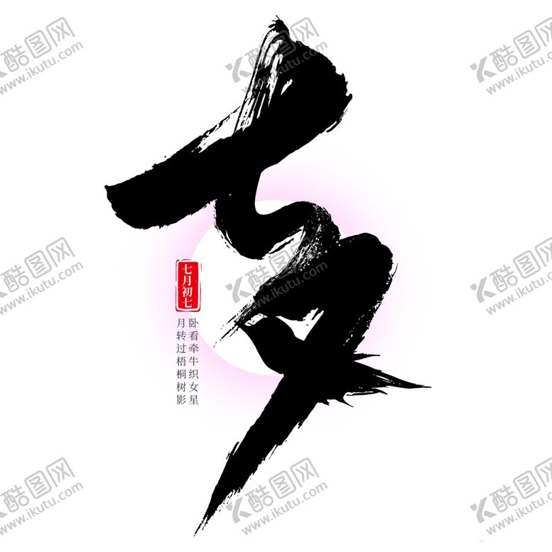 编号：66405202150952233985【酷图网】源文件下载-七夕艺术字