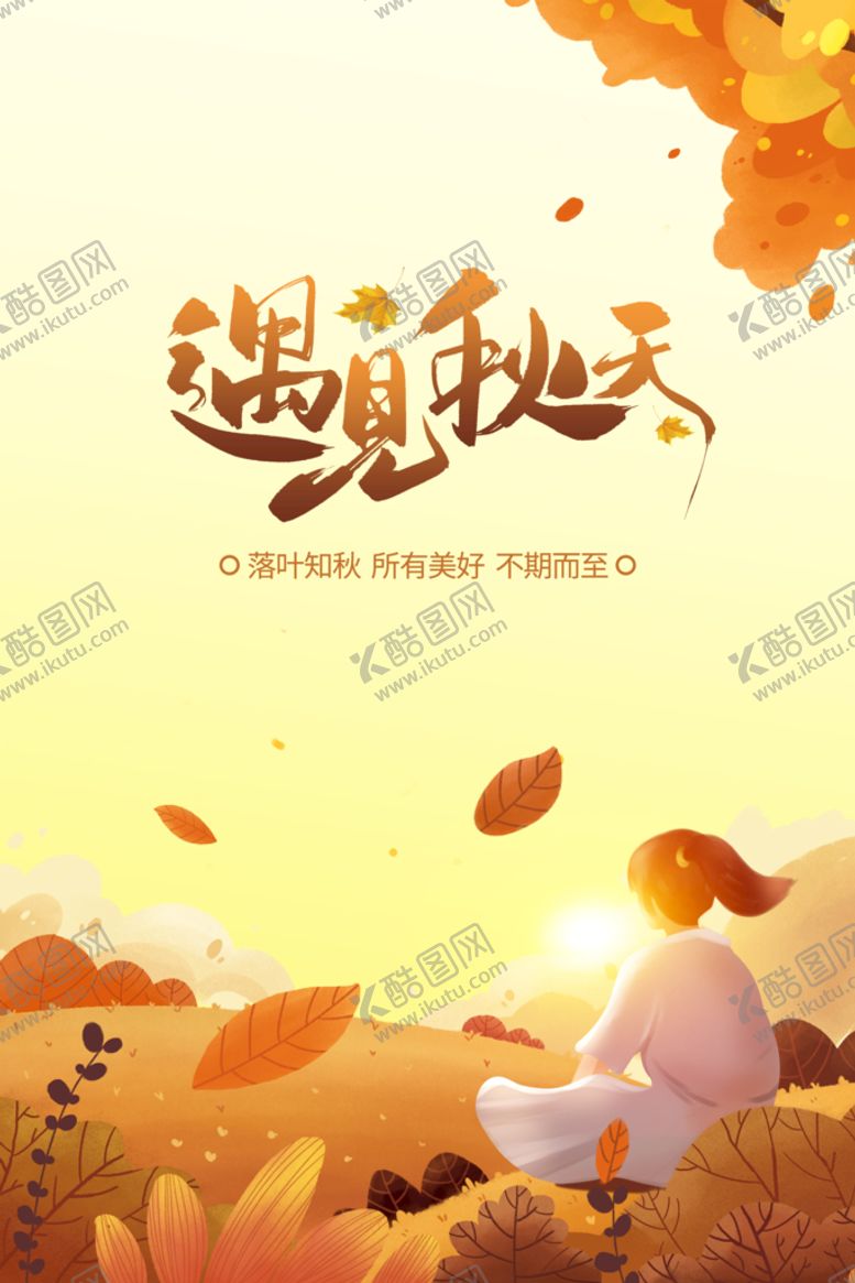 编号：53487010030202163615【酷图网】源文件下载-遇见秋天