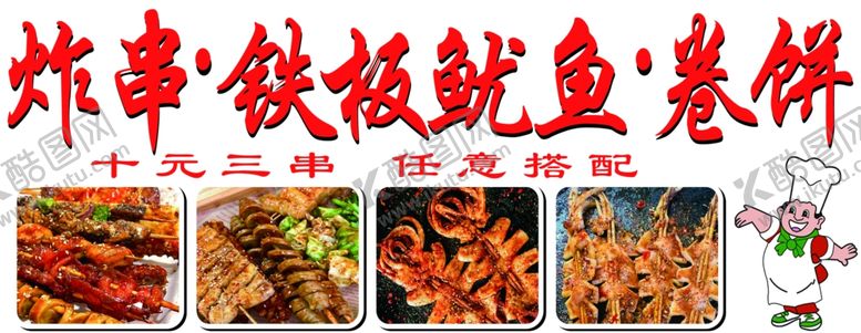 编号：38899401280836524879【酷图网】源文件下载-炸串卷饼铁板鱿鱼