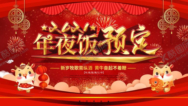 编号：14264107121803542345【酷图网】源文件下载-年夜饭展板