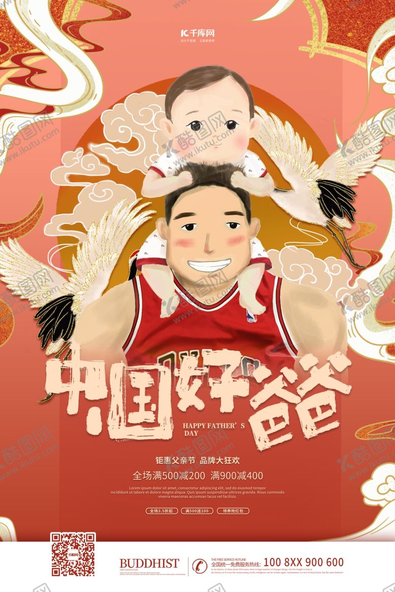 编号：26887510070456319616【酷图网】源文件下载-父亲节爸爸和孩子红色国潮海报