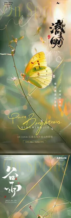清明谷雨黄色系蝴蝶风景海报