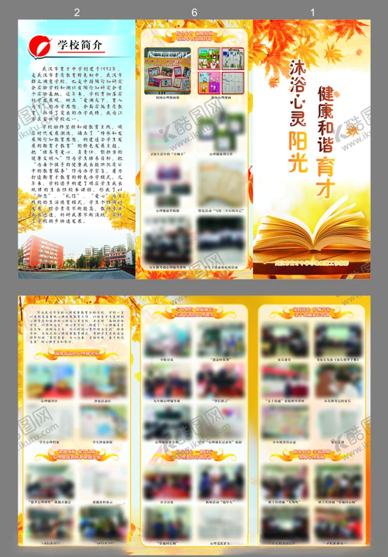 编号：23868607082009083500【酷图网】源文件下载-心理教育健康学校活动宣传折页