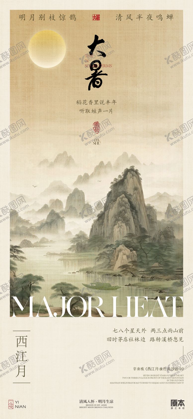 编号：15120212020257451858【酷图网】源文件下载-大暑中式海报