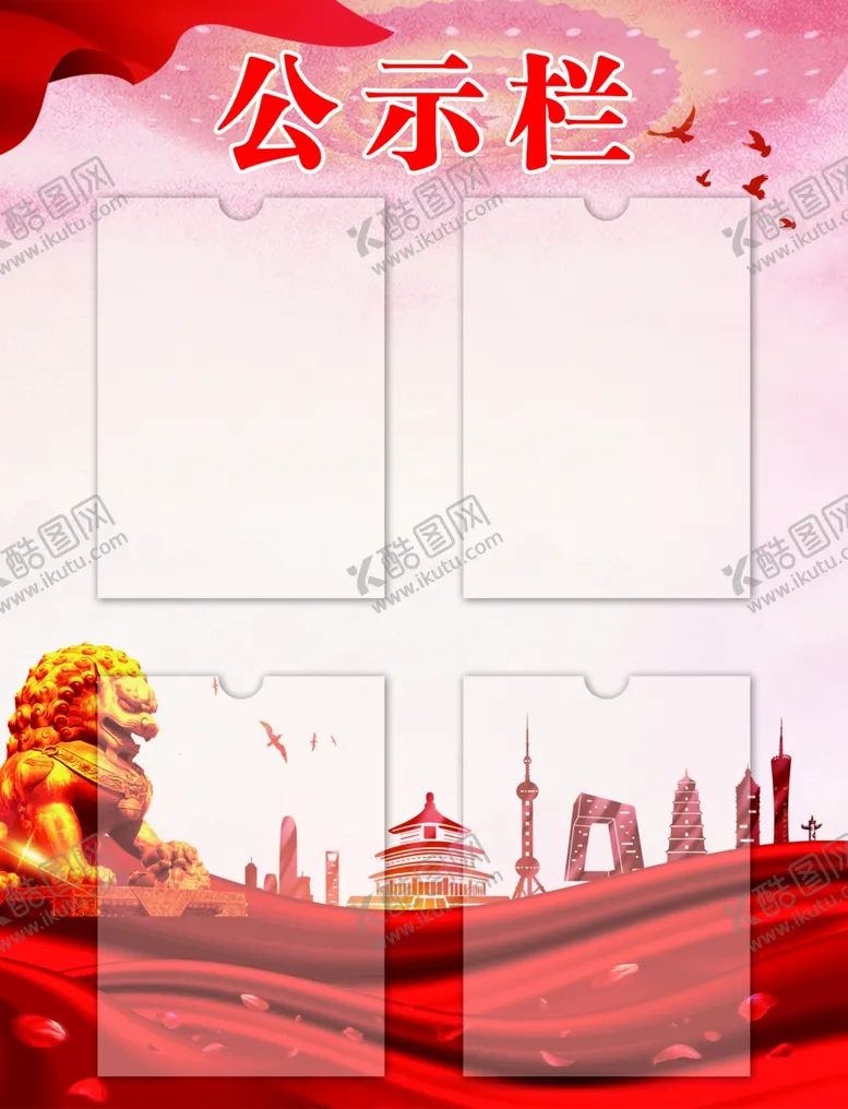 编号：64698301280334002343【酷图网】源文件下载-党建展板公示栏图片