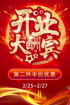 编号：27819010011502229563【酷图网】源文件下载-开业大酬宾