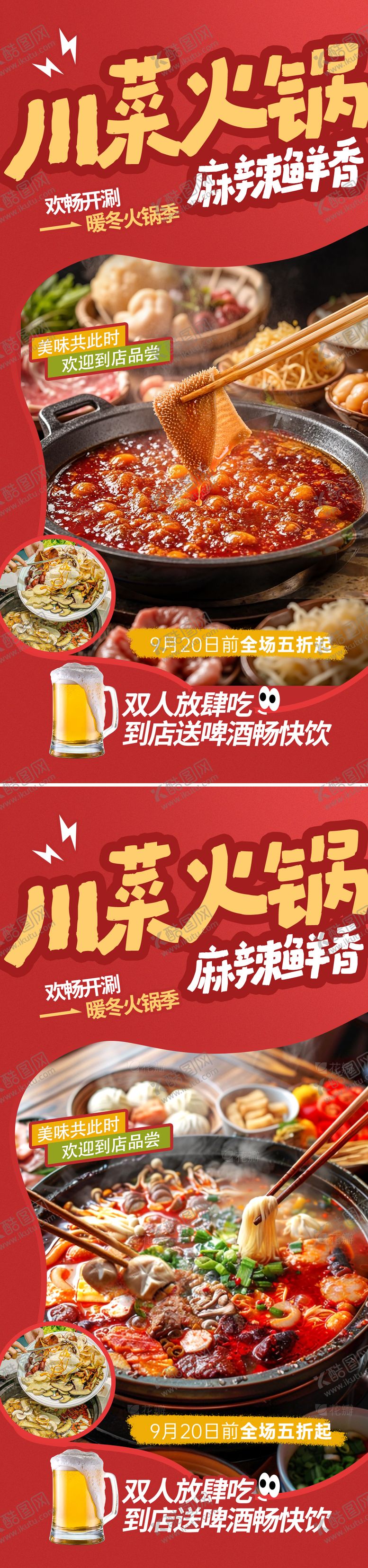编号：18829711081247591493【酷图网】源文件下载-川菜火锅美味海报