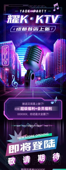 赛博朋克科幻感KTV微信公众号长图