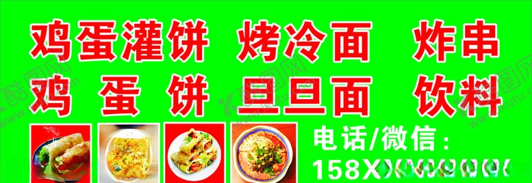 编号：59464205102206256762【酷图网】源文件下载-烤冷面鸡蛋饼