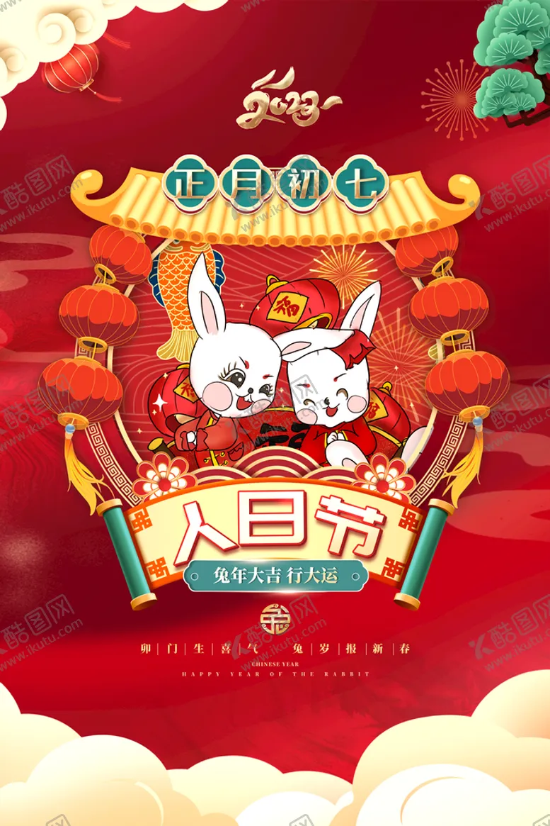 编号：39305710282122214652【酷图网】源文件下载-兔年新春主题海报   