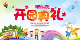开园典礼