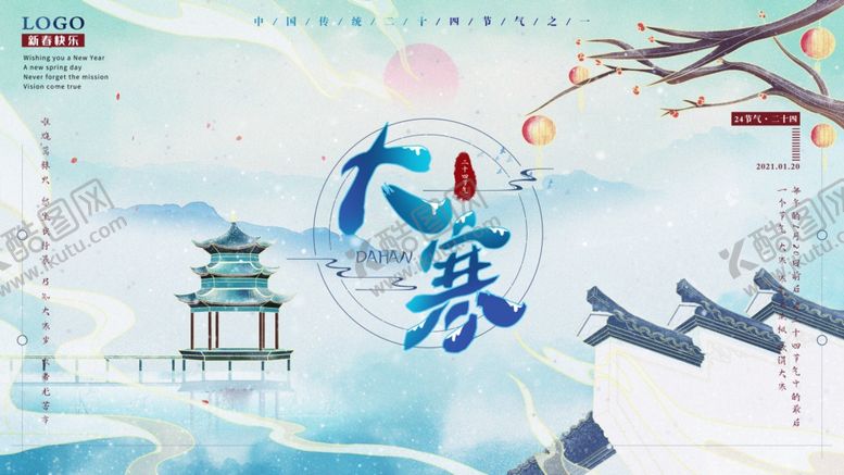 编号：77596606280507455368【酷图网】源文件下载-大寒