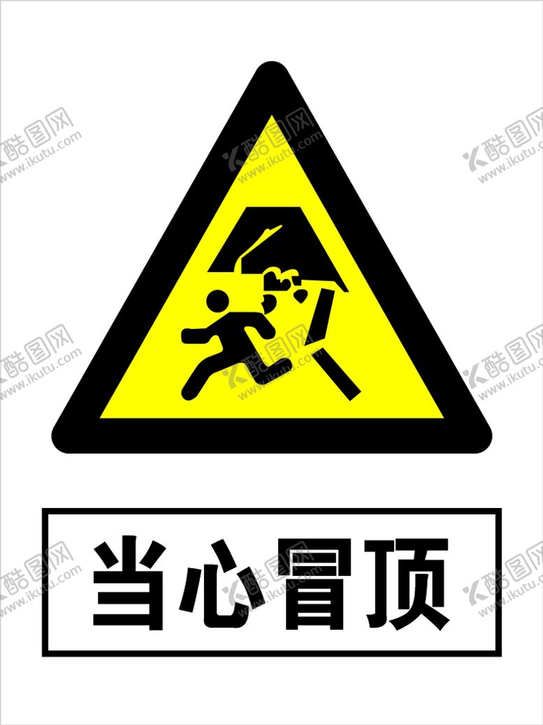 编号：94385209251155321389【酷图网】源文件下载-当心冒顶