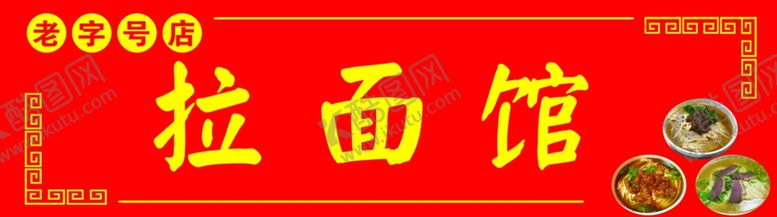 编号：50700207072307252730【酷图网】源文件下载-拉面门头
