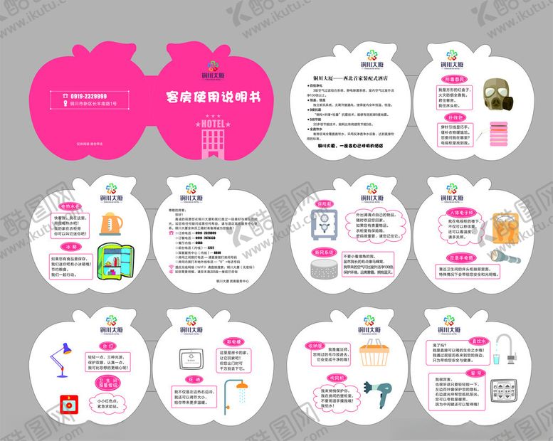 编号：61383009271705325300【酷图网】源文件下载-酒店客房设施使用说明书