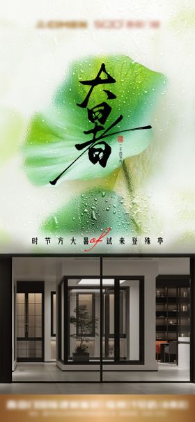 大暑节气宣传海报