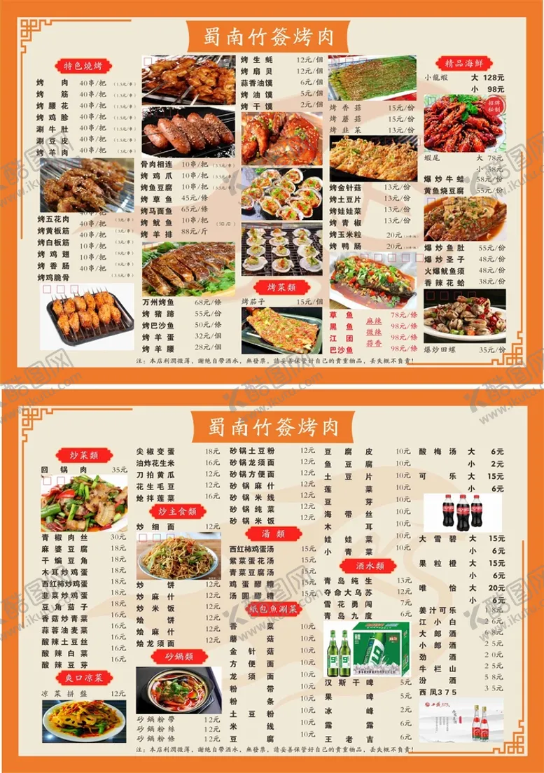 编号：75055601280223447364【酷图网】源文件下载-竹签烤肉菜单图片