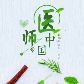中国医师节