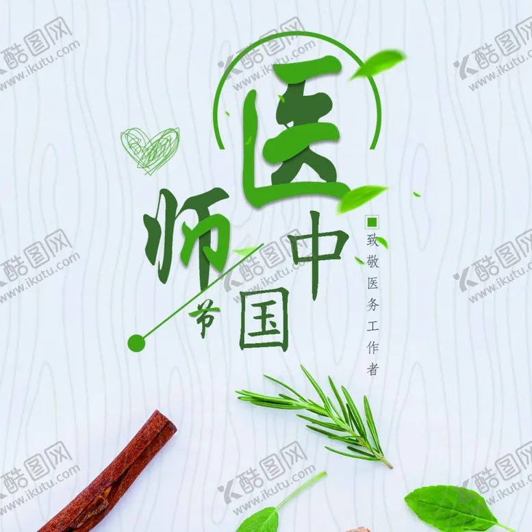 编号：47889609171248182738【酷图网】源文件下载-中国医师节