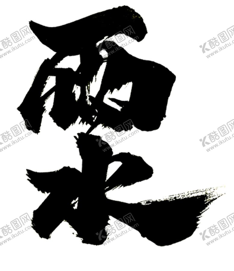 编号：41271004171944377548【酷图网】源文件下载-雨水