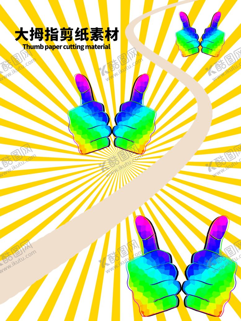 编号：68025010141220455873【酷图网】源文件下载-分层黄色放射曲线大拇指剪纸素材