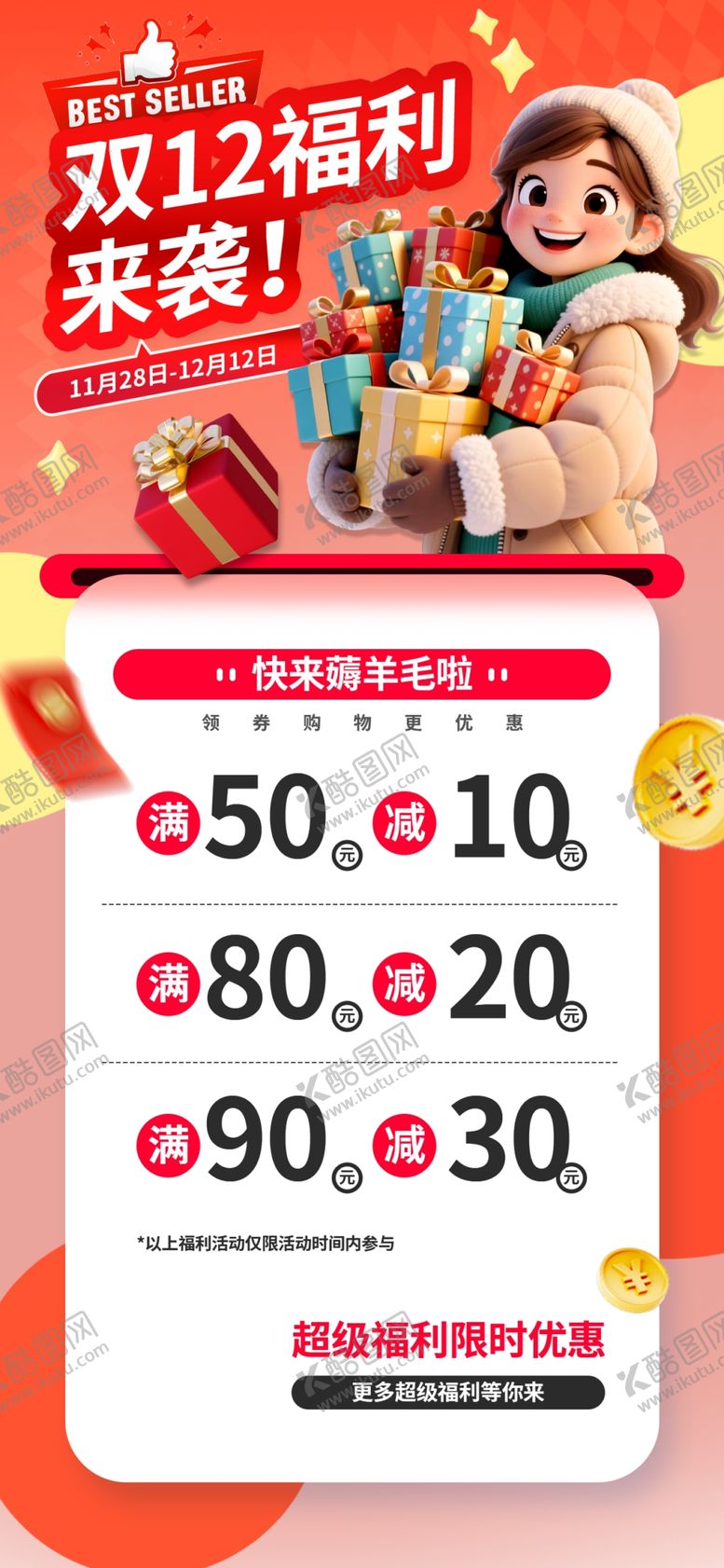 编号：77539301042145495043【酷图网】源文件下载-双12海报