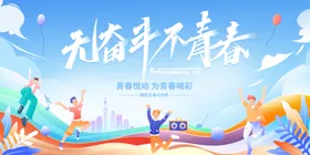 无奋斗不青春励志插画