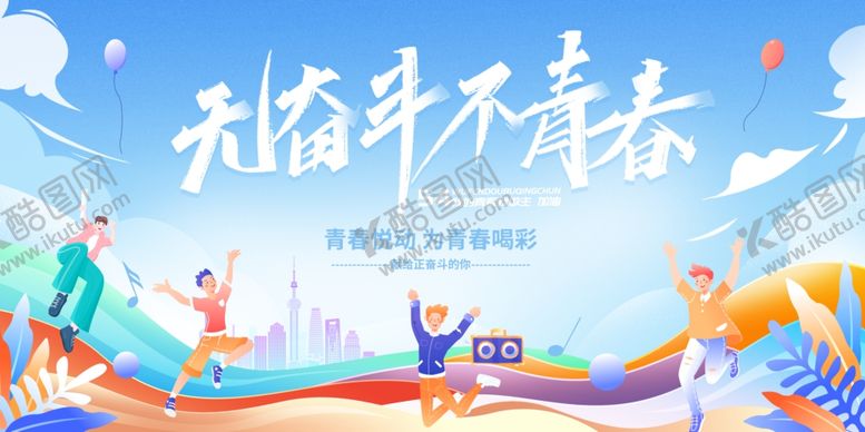 编号：68994011021054044908【酷图网】源文件下载-无奋斗不青春励志插画