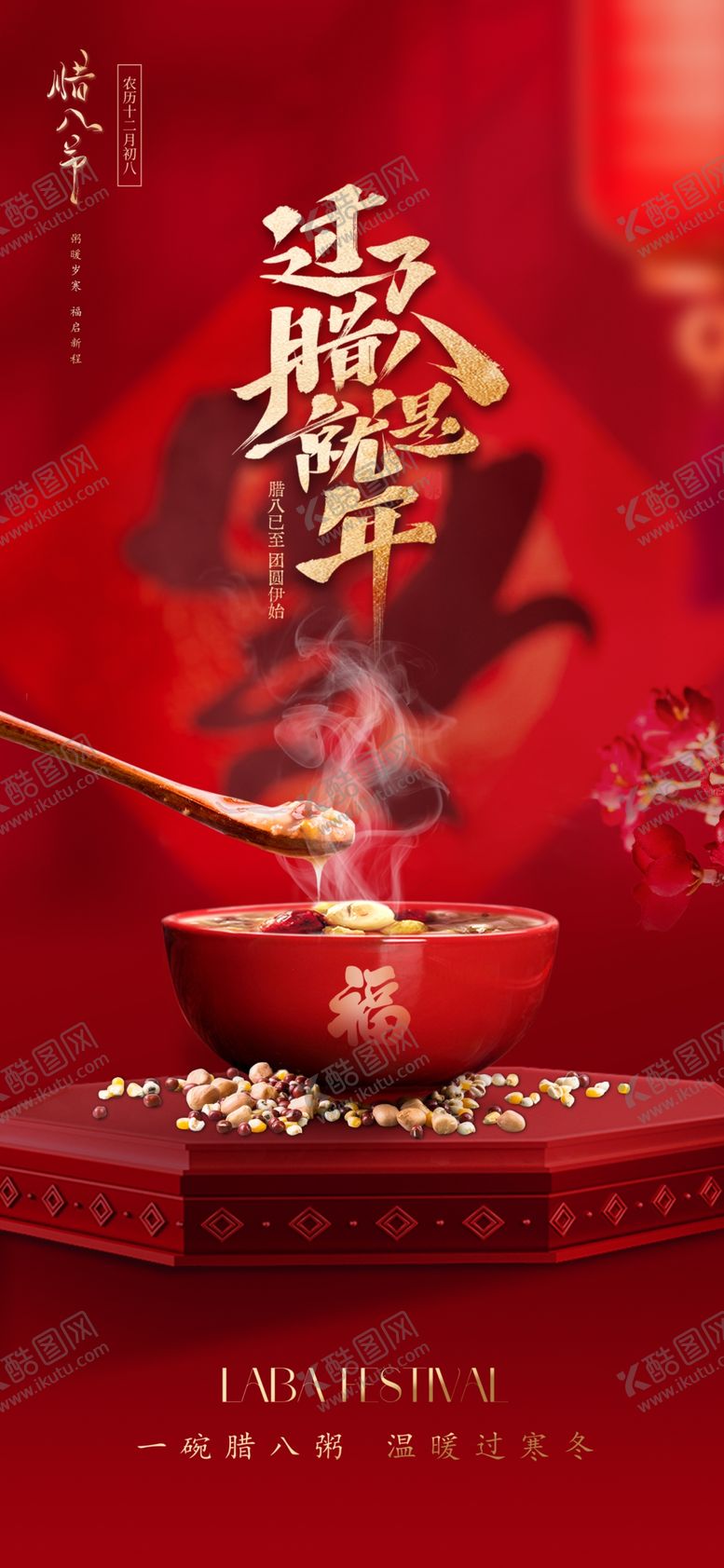 编号：94741304140158204344【酷图网】源文件下载-腊八节