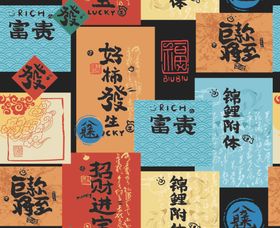 中式吉祥文字图案