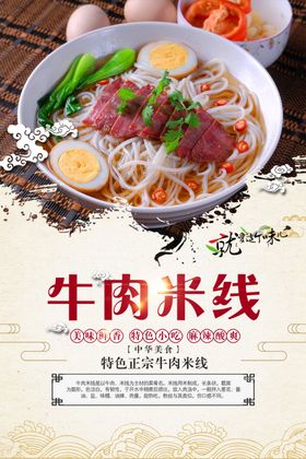 简约牛肉米粉宣传海报