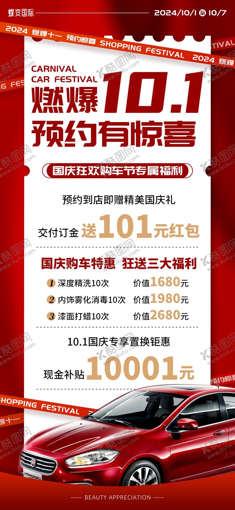 编号：94122912261938176335【酷图网】源文件下载-国庆节购车节活动海报