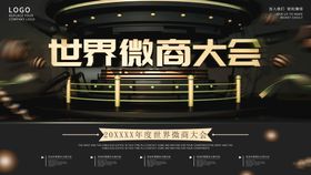 编号：74692509241127378274【酷图网】源文件下载-黑金风微商大会活动背景展板