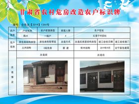 农村危房改造农户标识牌