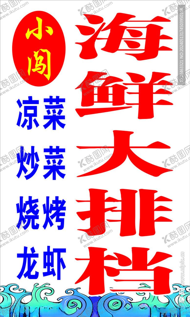 编号：16630301131553194879【酷图网】源文件下载-烧烤海鲜灯箱