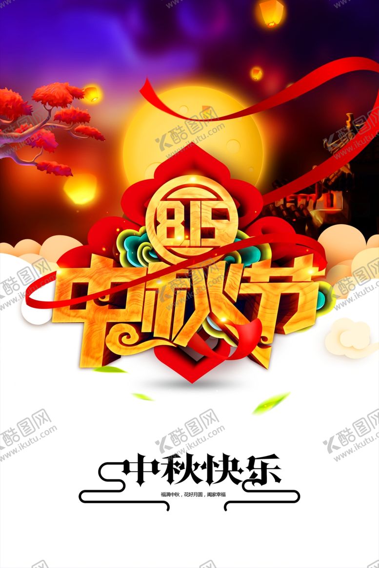 编号：12760902212022181888【酷图网】源文件下载-中秋节日海报展板