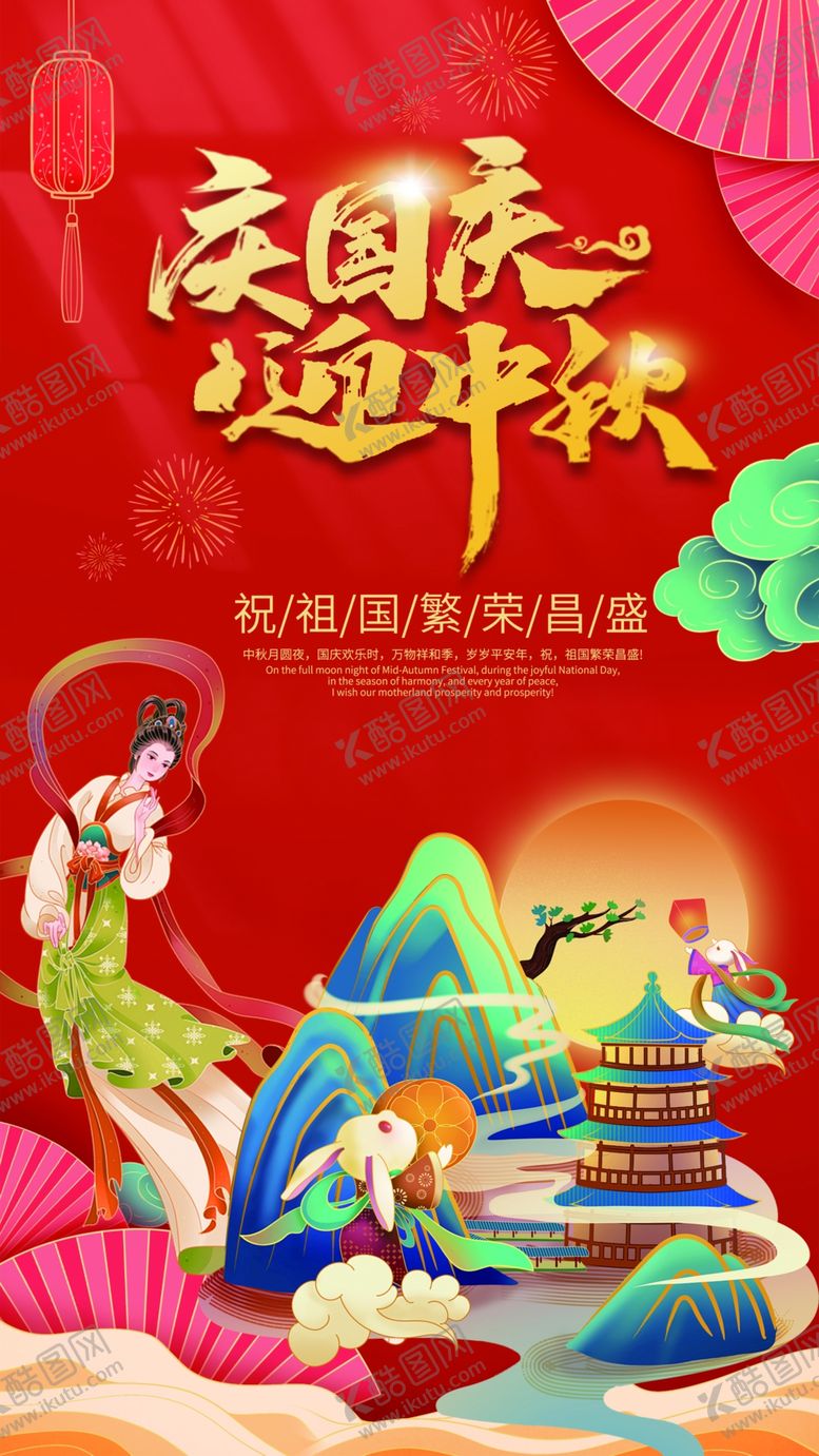 编号：96866911020334463157【酷图网】源文件下载-中秋国庆海报