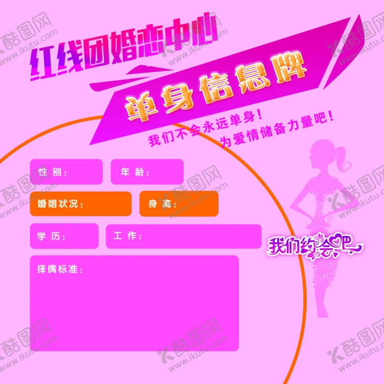 编号：37568709091500376048【酷图网】源文件下载-婚恋信息卡