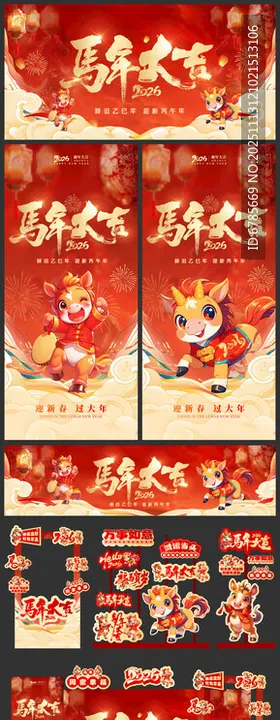 马年喜庆海报展架美陈