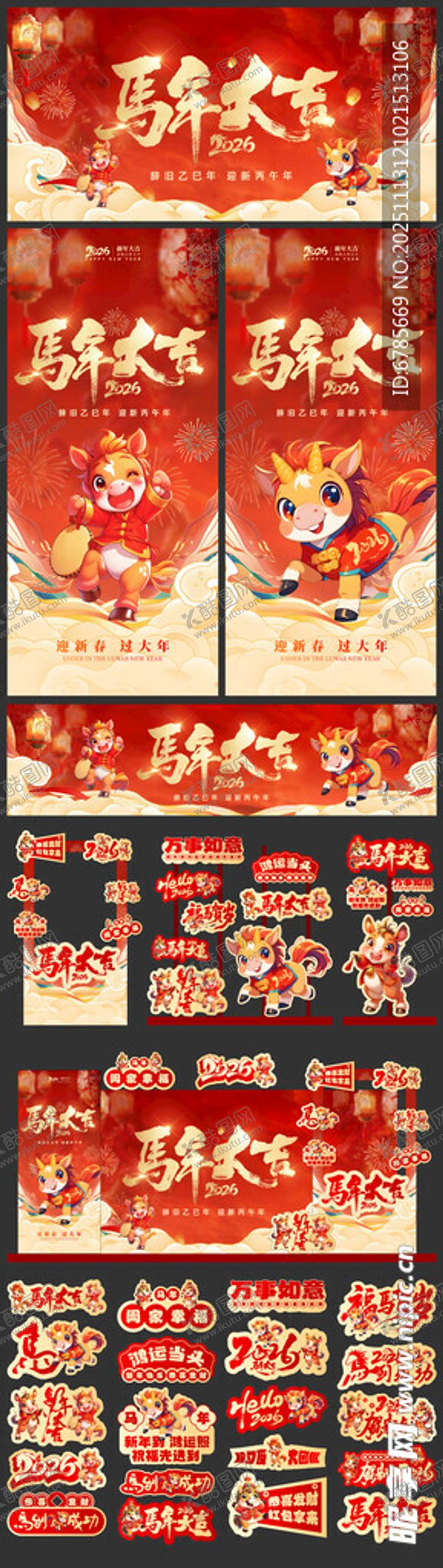 编号：11741411171310209135【酷图网】源文件下载-马年喜庆海报展架美陈