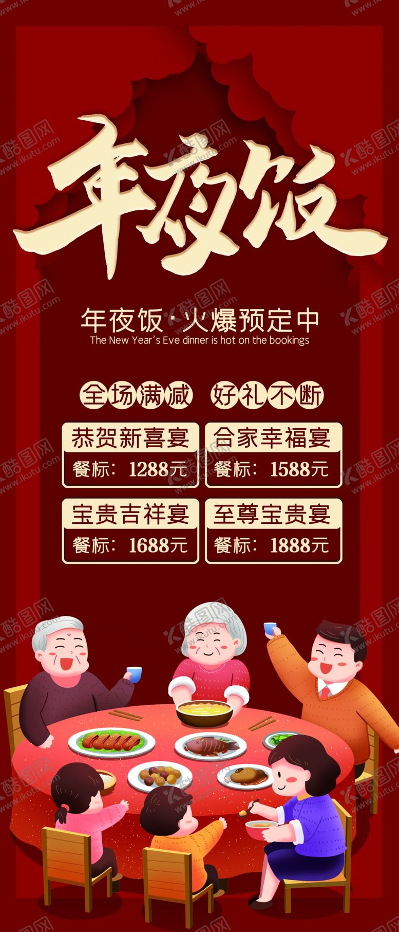 编号：68386001270947173772【酷图网】源文件下载-年夜饭展架