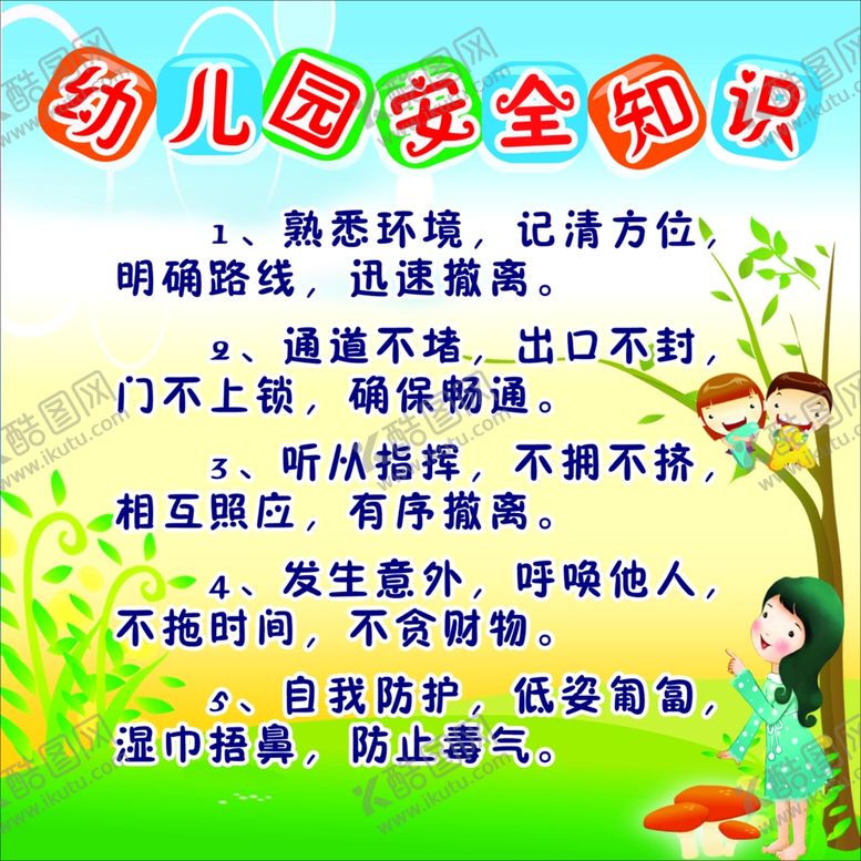 编号：71187305022209425944【酷图网】源文件下载-幼儿园安全知识